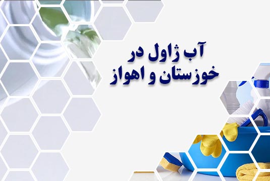 آب ژاول در خوزستان و اهواز